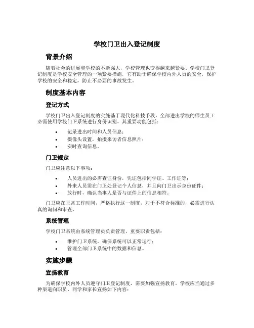 学校门卫出入登记制度