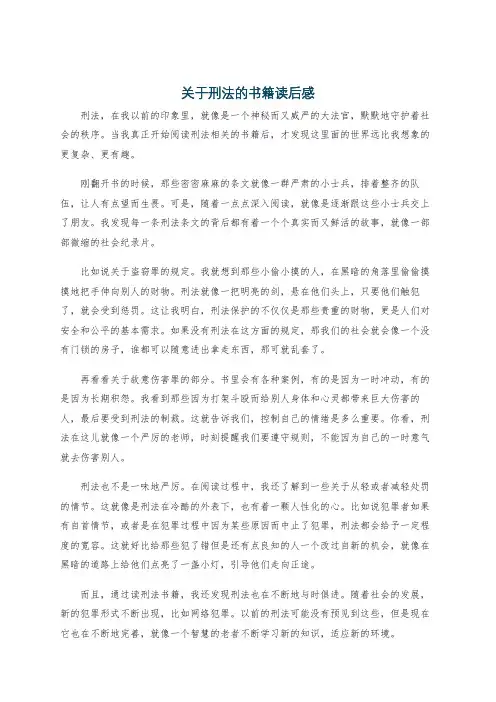 关于刑法的书籍读后感