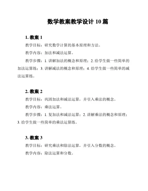 数学教案教学设计10篇