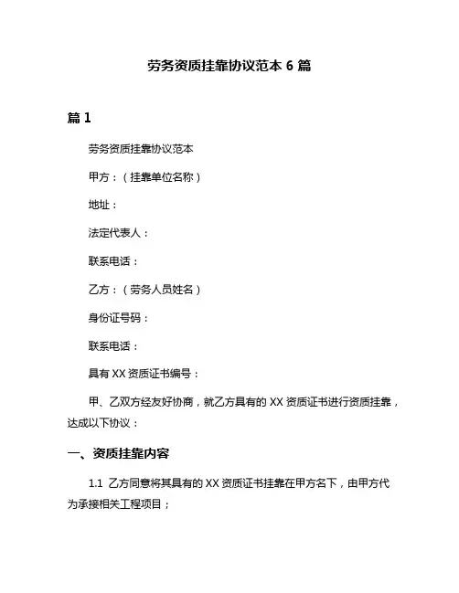 劳务资质挂靠协议范本6篇