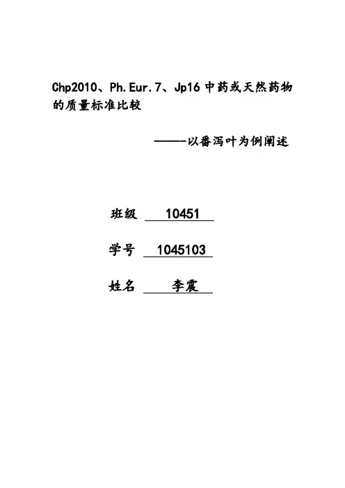 番泻叶四国药典比较