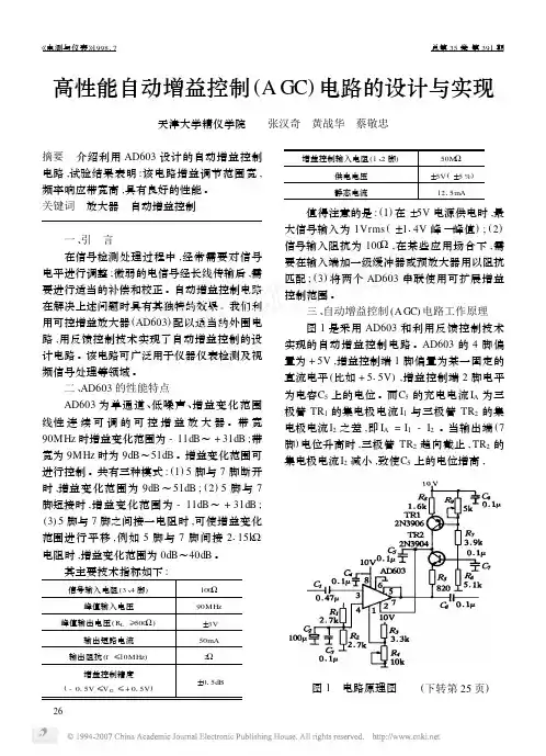 高性能自动增益控制_AGC_电路的设计与实现