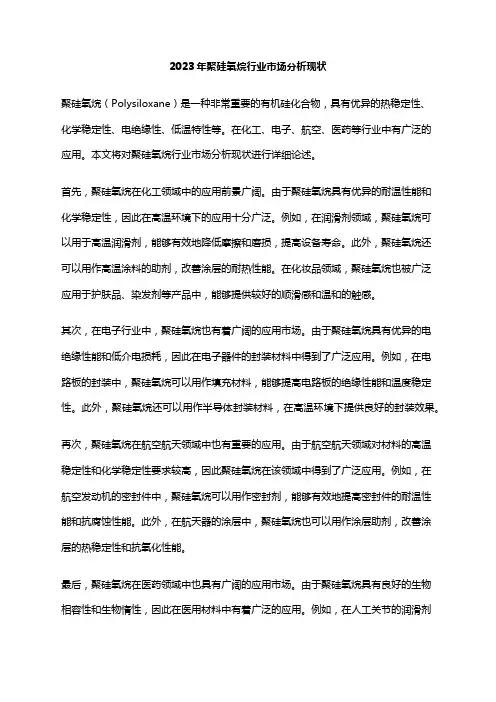 2023年聚硅氧烷行业市场分析现状