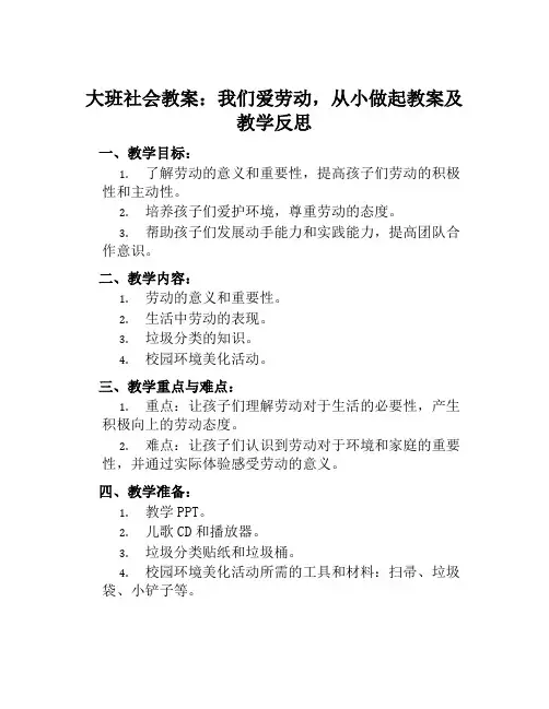 大班社会教案我们爱劳动,从小做起教案及教学反思