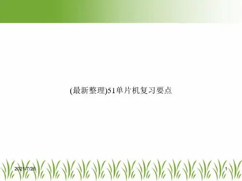 (最新整理)51单片机复习要点