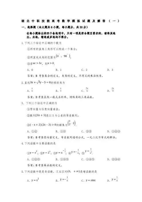湖北中职技能高考数学模拟试题及解答