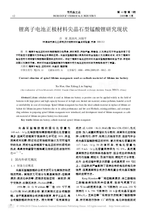 锂离子电池正极材料尖晶石型锰酸锂研究现状