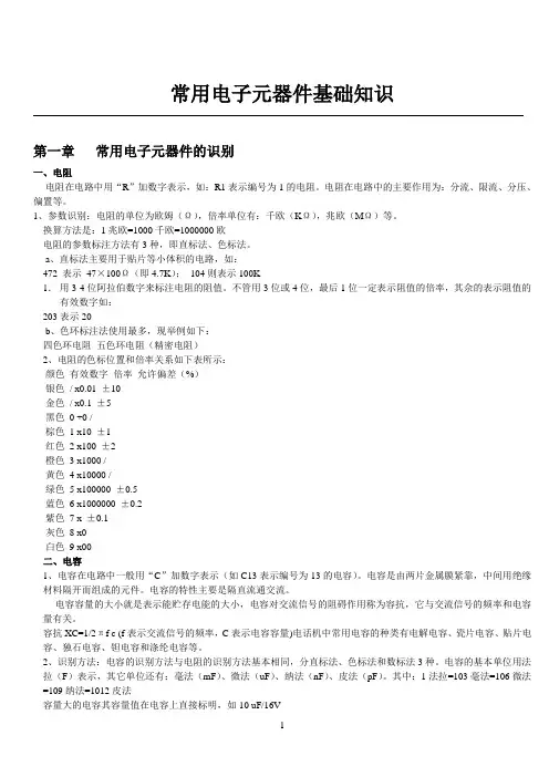 常用电子元器件基础知识