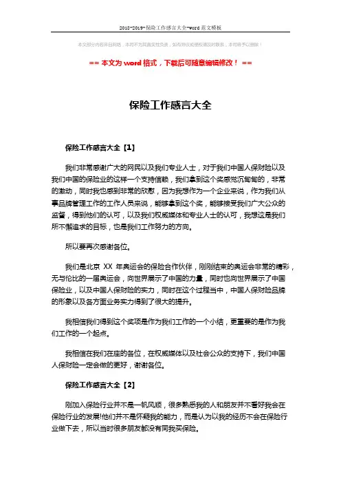 2018-2019-保险工作感言大全-word范文模板 (2页)