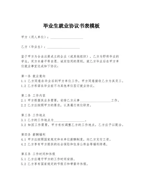 毕业生就业协议书表模板