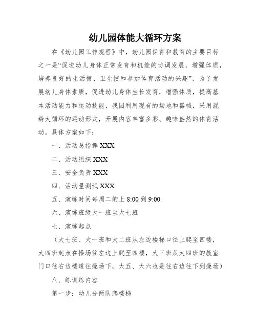 幼儿园体能大循环方案