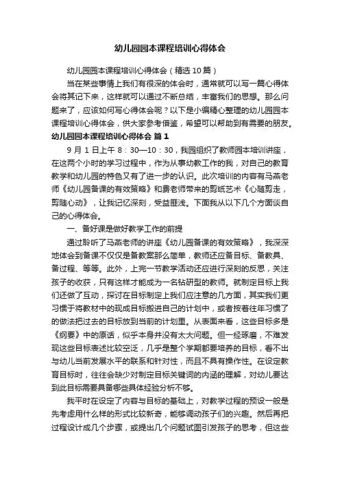 幼儿园园本课程培训心得体会（精选10篇）