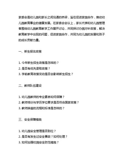 幼儿园家委会会议内容 幼儿园家委会
