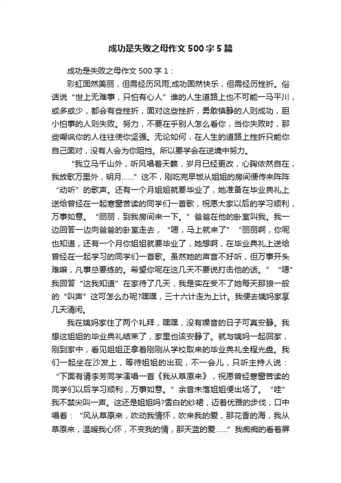成功是失败之母作文500字5篇