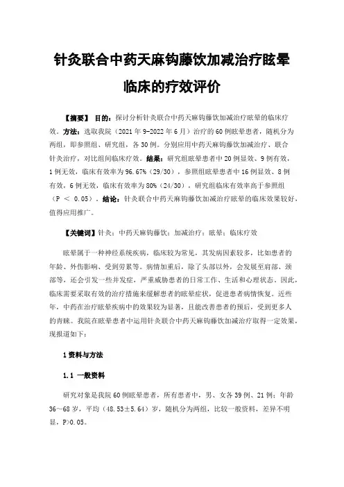 针灸联合中药天麻钩藤饮加减治疗眩晕临床的疗效评价