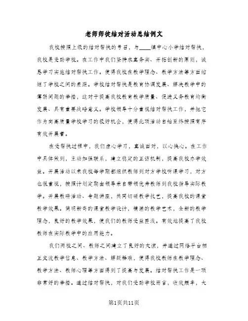 老师师徒结对活动总结例文（4篇）