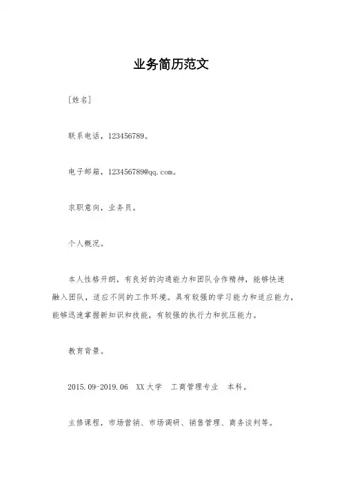 业务简历范文