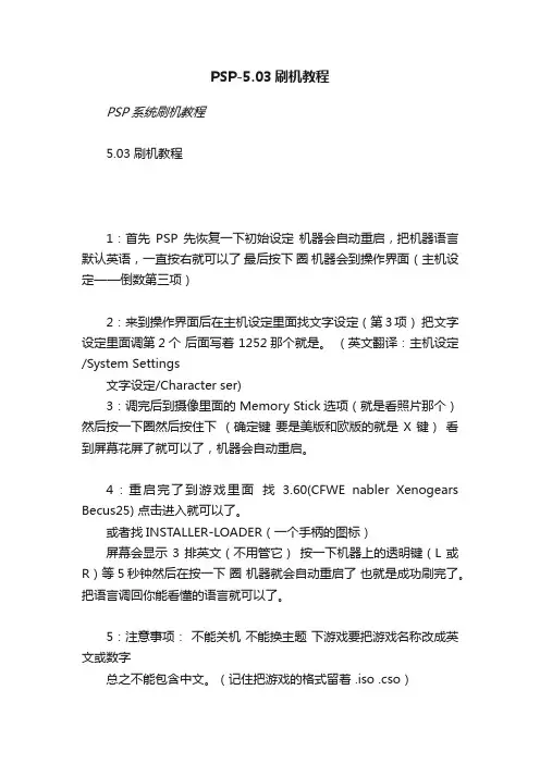 PSP-5.03刷机教程