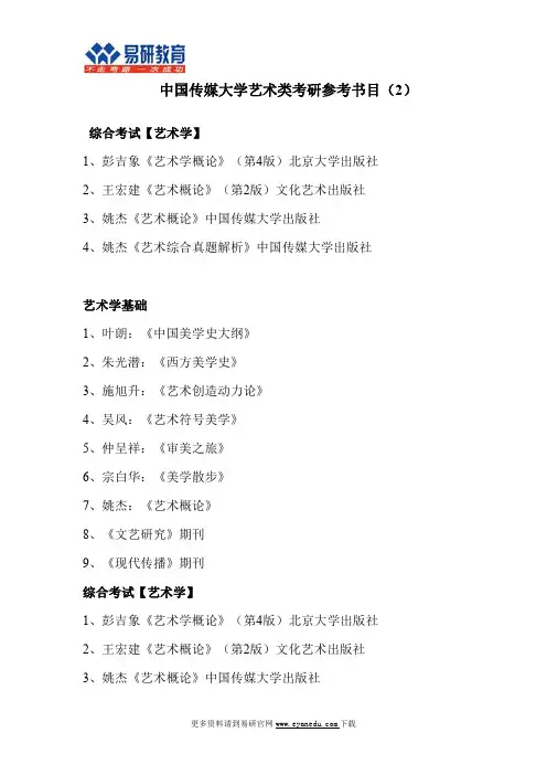 2017中国传媒大学艺术类考研参考书目(2)