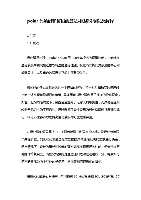 polar码编码和解码的算法-概述说明以及解释