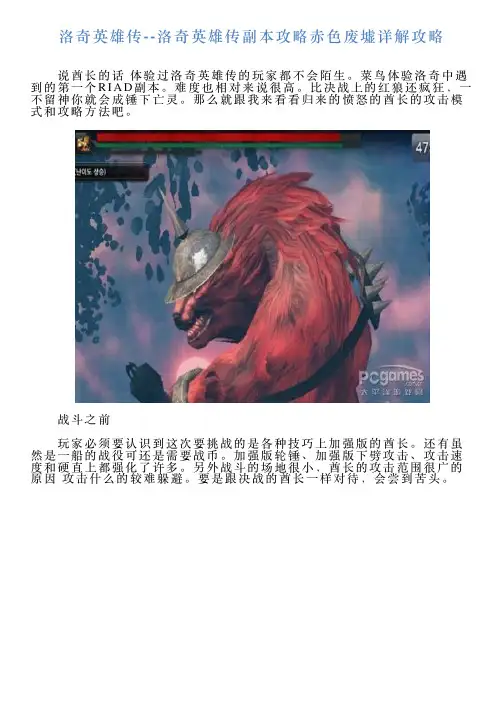 洛奇英雄传洛奇英雄传副本攻略赤色废墟详解攻略