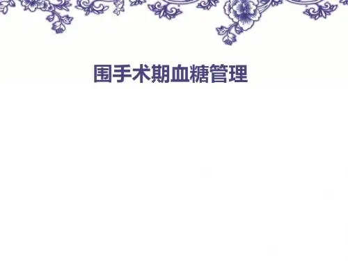 糖尿病患者的围手术期.护理