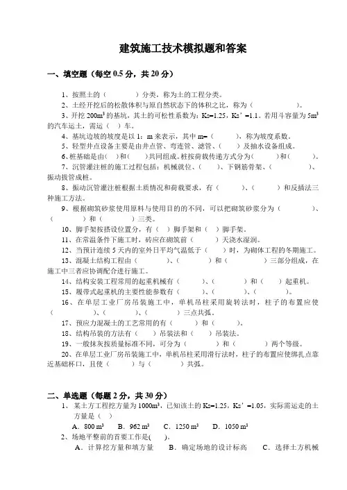 建筑施工技术模拟题和答案