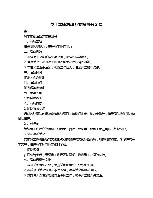 员工集体活动方案策划书3篇