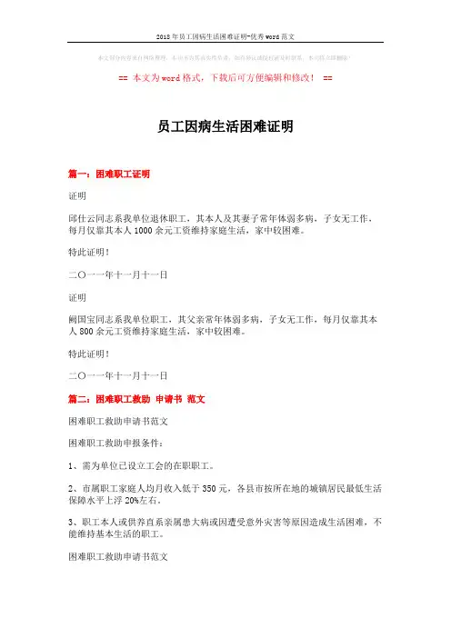 2018年员工因病生活困难证明-优秀word范文 (8页)