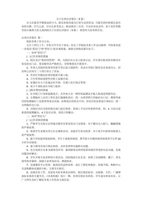 关于自查自评报告(5篇)