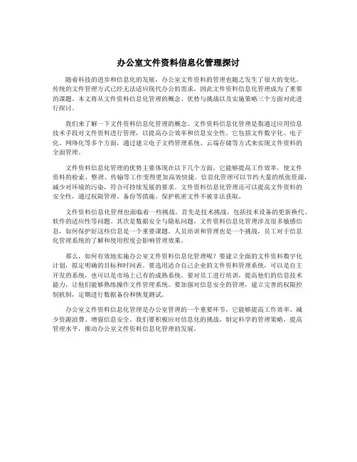办公室文件资料信息化管理探讨