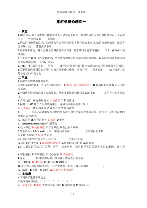 旅游学概论题库一及答案