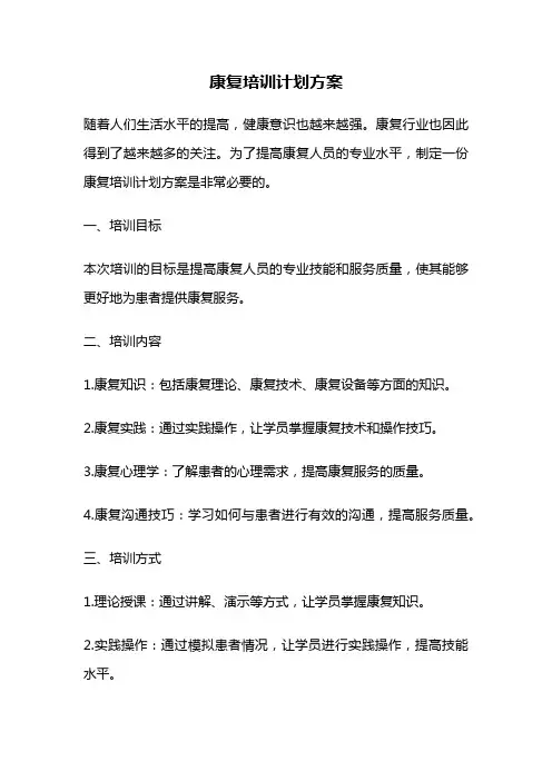 康复培训计划方案