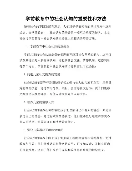 学前教育中的社会认知的重要性和方法