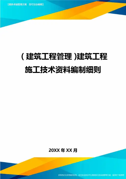 (建筑工程管理]建筑工程施工技术资料编制细则