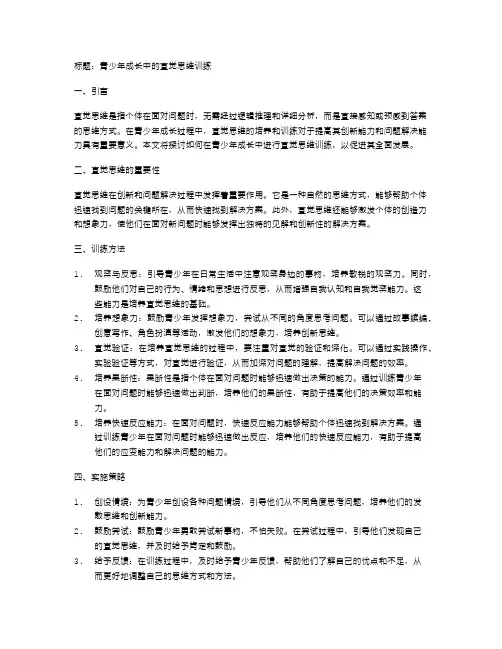 青少年成长中的直觉思维训练