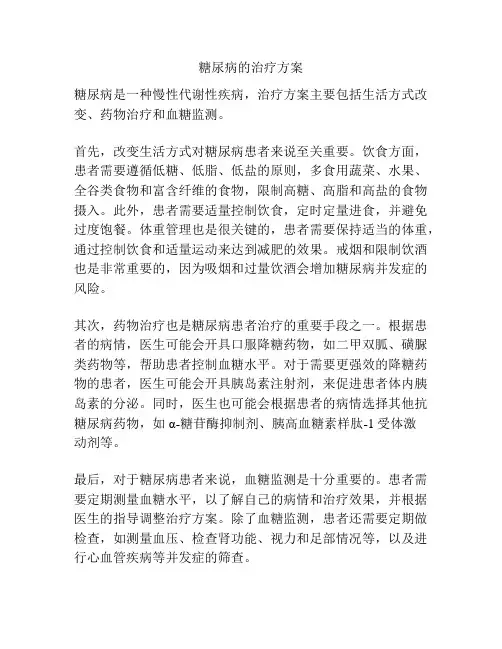 糖尿病的治疗方案
