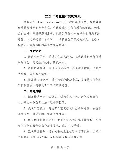 2024年精益生产实施方案