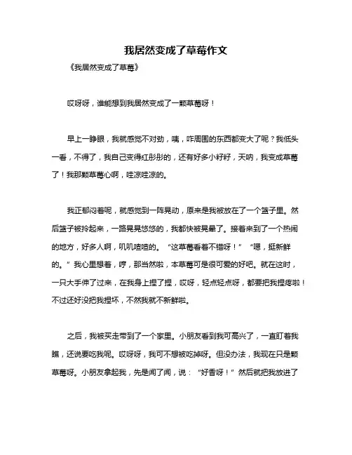 我居然变成了草莓作文