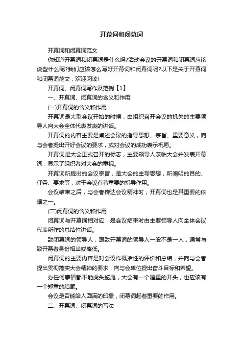 开幕词和闭幕词