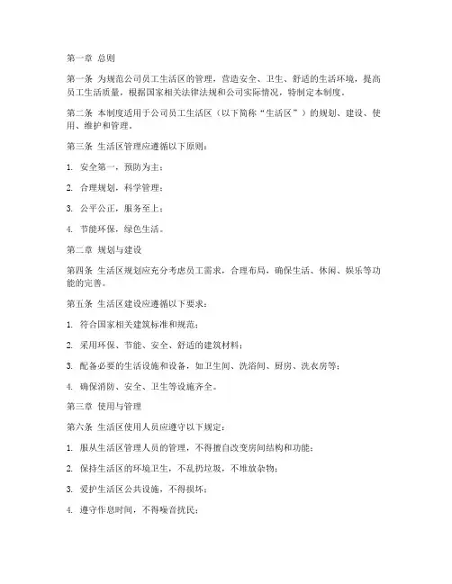 公司员工生活区管理制度