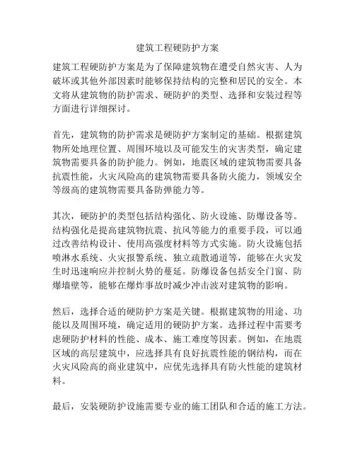 建筑工程硬防护方案