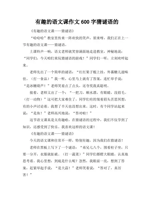 有趣的语文课作文600字猜谜语的