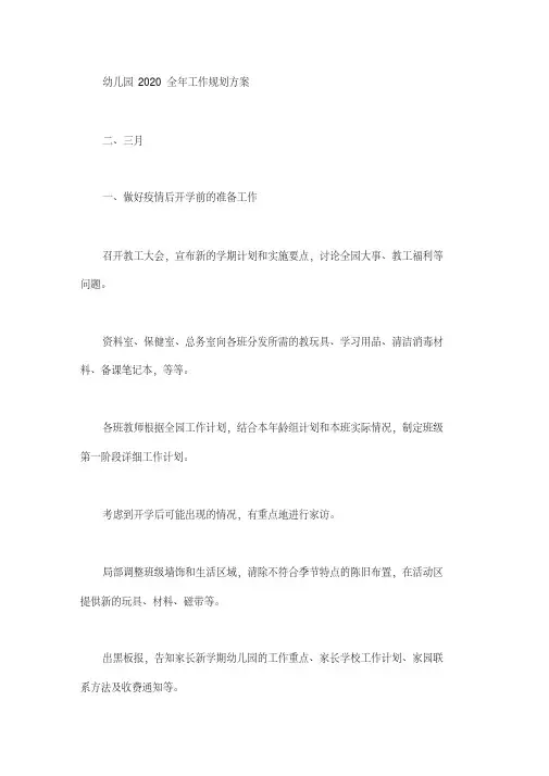 幼儿园2020全年工作规划方案