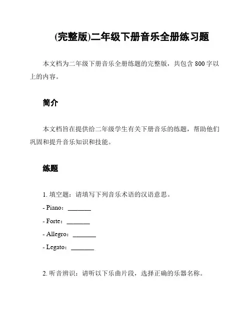 (完整版)二年级下册音乐全册练习题