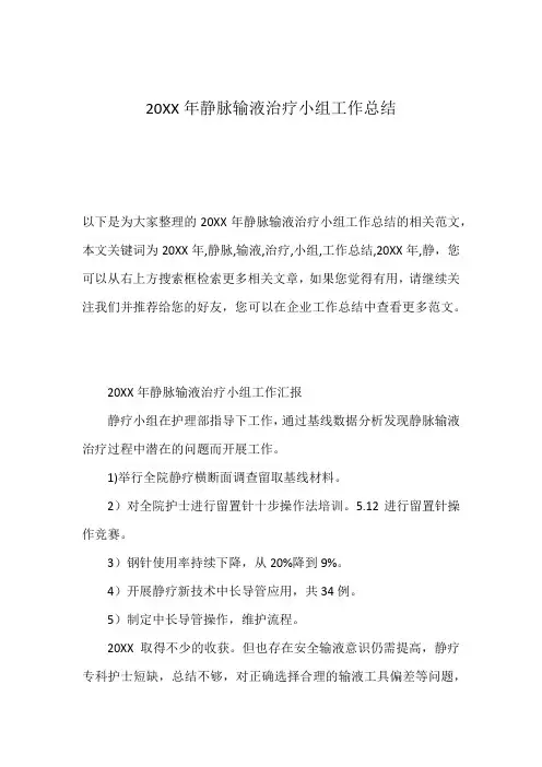 20XX年静脉输液治疗小组工作总结