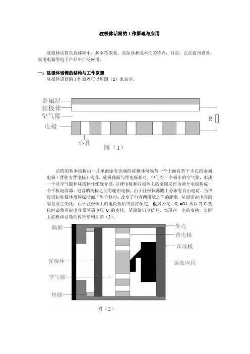 驻极体话筒的原理与应用
