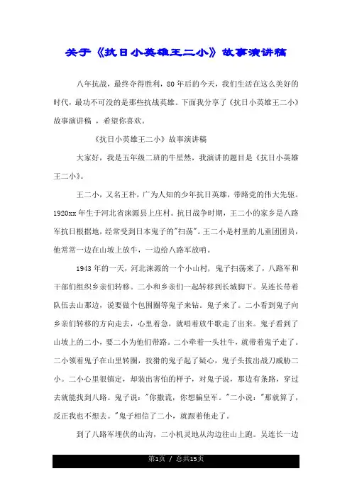 关于《抗日小英雄王二小》故事优质演讲稿.doc