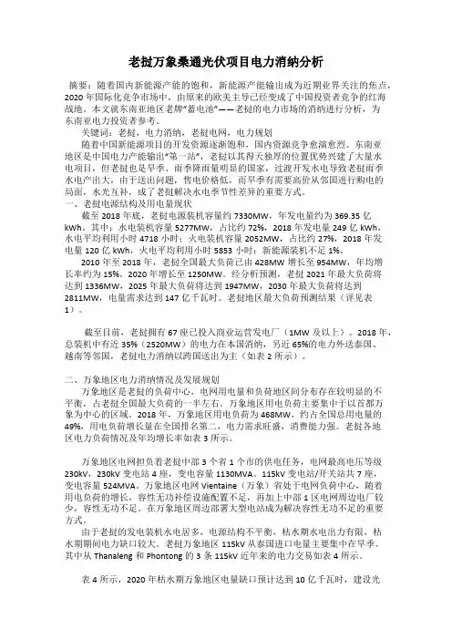老挝万象桑通光伏项目电力消纳分析
