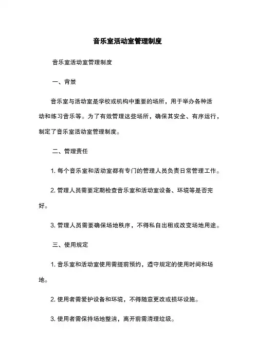 音乐室活动室管理制度